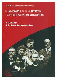 Η άνοδος και η πτώση των Εργατικών Διεθνών, Β΄κύκλος: Η 2η Σοσιαλιστική Διεθνής από το Ianos