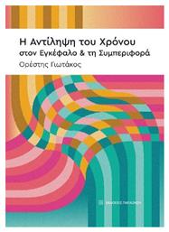 Η Αντίληψη Του Χρόνου Στον Εγκέφαλο Και Τη Συμπεριφορά