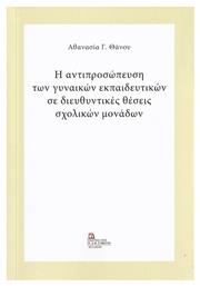 Η Αντιπροσώπευση των Γυναικών Εκπαιδευτικών σε Διευθυντικές Θέσεις Σχολικών Μονάδων από το e-shop