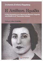 Η Απίθανη Ηρωίδα, Η Λέλα Καραγιάννη και οι Βρετανικές Μυστικές Υπηρεσίες στην Ελλάδα του Β΄ Παγκοσμίου Πολέμου από το Ianos