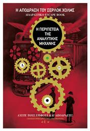 Η Απόδραση του Σέρλοκ Χολμς η Περιπέτεια της Αναλυτικής Μηχανής