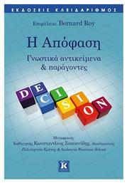 Η Απόφαση, Γνωστικά Αντικείμενα & Παράγοντες