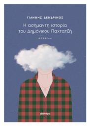 Η Ασήμαντη Ιστορία του Δημόνικου Παχτατζή