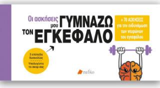 Οι Ασκησεισ Μου - Γυμναζω Τον Εγκεφαλο από το GreekBooks