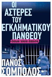 Οι αστέρες του εγκληματικού πάνθεου