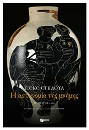 Η Αστυνομία της Μνήμης από το GreekBooks