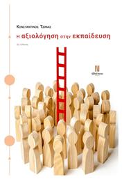 Η Αξιολόγηση στην Εκπαίδευση