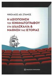 Η Αξιοποίηση του Κινηματογράφου στη Διδασκαλία και Μάθηση της Ιστορίας