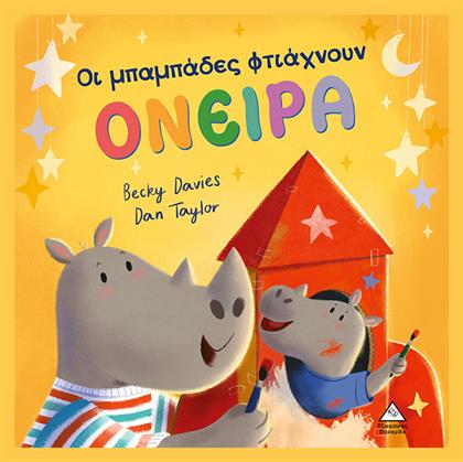 Οι Μπαμπάδες Φτιάχνουν Όνειρα