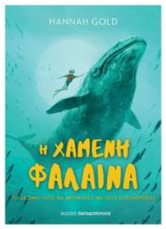 Η Χαμένη Φάλαινα