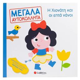 Η Χιονάτη Και Οι Επτά Νάνοι