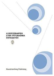 Η Χειροσφαίριση στην Τριτοβάθμια Εκπαίδευση