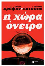 Η Χώρα Όνειρο