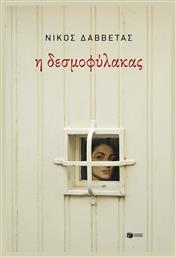 Η Δεσμοφύλακας