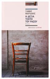 Η Δεξιά Τσέπη του Ράσου, Νουβέλα