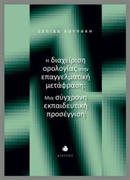 Η Διαχείριση Ορολογίας Στην Επαγγελματική Μετάφραση Μια Σύγχρονη Εκπαιδευτική Προσέγγιση, Μια σύγχρονη εκπαιδευτική προσέγγιση