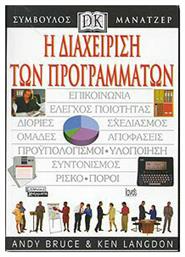 Η Διαχείριση των Προγραμμάτων