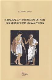 Η Διαδικασία Υποδοχής και Ένταξης των Νεοδιόριστων Εκπαιδευτικών