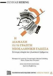 Η διαμάχη για τη γραπτή νεοελληνική γλώσσα, Σύντομη ιστορία του γλωσσικού ζητήματος από το Ianos