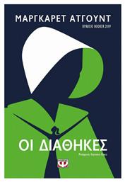 Οι Διαθήκες