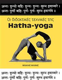 Οι διδακτικές της Hatha-Yoga από το Ianos
