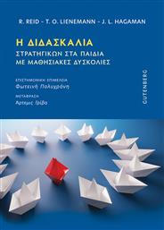 Η Διδασκαλία Στρατηγικών στα Παιδιά με Μαθησιακές Δυσκολίες από το GreekBooks