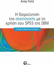 Η διερεύνηση της στατιστικής με τη χρήση του SPSS της IBN από το Ianos