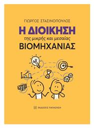 Η Διοίκηση της Μικρής και Μεσαίας Βιομηχανίας από το Public