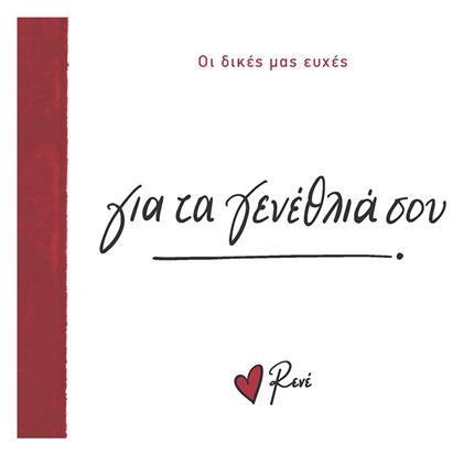 Οι Δικές Μας Ευχές 1 Για τα Γενέθλια Σου