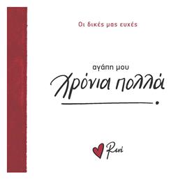 Οι Δικές Μας Ευχές 3 Αγάπη Μου Χρόνια Πολλά