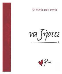Οι Δικές Μας Ευχές 4 να Ζήσετε