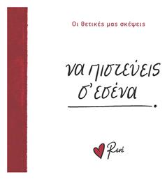 Οι Δικές Μας Ευχές 5 να Πιστεύεις σ Εσένα