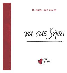 Οι Δικές Μας Ευχές 6 να Σας Ζήσει
