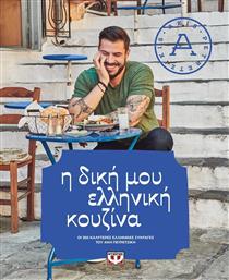 Η δική μου ελληνική κουζίνα, Οι 260 καλύτερες ελληνικές συνταγές του Άκη Πετρετζίκη από το Ianos