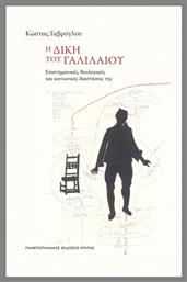 Η Δίκη Του Γαλιλαίου