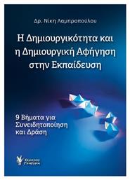 Η Δημιουργικότητα Και Η Δημιουργική Αφήγηση Στην Εκπαίδευση από το Ianos