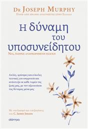 Η Δυναμη Του Υποσυνειδητου από το GreekBooks