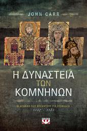 Η δυναστεία των Κομνηνών, Ο αγώνας του Βυζαντίου για επιβίωση 1057-1185 από το GreekBooks