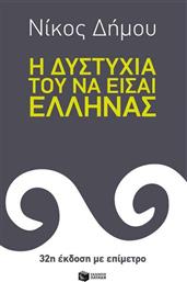 Η δυστυχία του να είσαι Έλληνας από το Ianos