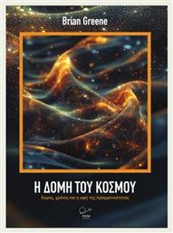 Η Δομή Του Κόσμου, Χώρος, χρόνος και η υφή της πραγματικότητας: