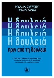 Η Δουλεια Πριν Απο τη Δουλεια