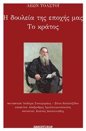 Η Δουλεία της Εποχής μας το Κράτος από το Public