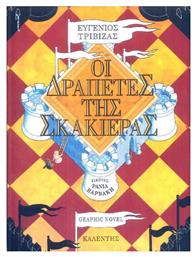 Οι δραπέτες της σκακιέρας, Graphic Novel