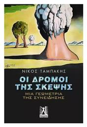 Οι Δρόμοι Της Σκέψης, Μια γεωμετρία της συνείδησης