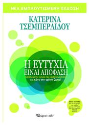 Η ευτυχία είναι απόφαση, Πώς μπορεί η ευτυχία να γίνει καθημερινή υπόθεση από το Ianos