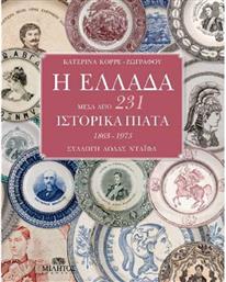 Η Ελλάδα μέσα από 231 ιστορικά πιάτα 1863-1973, Συλλογή Λόλας Νταϊφά από το GreekBooks