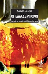 Οι Ελλαδέμποροι, Άκρα δεξιά και φασισμός στην Ελλάδα του 20ού αιώνα από το Ianos