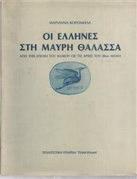 Οι Έλληνες Στη Μαύρη Θάλασσα, 3η Έκδοση από το Ianos