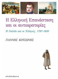 Η ελληνική επανάσταση και οι αυτοκρατορίες, Η Γαλλία και οι Έλληνες, 1797-1830 από το Public