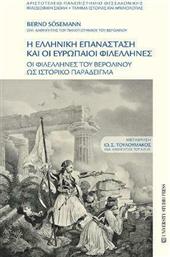 Η Ελληνική Επανάσταση και οι Ευρωπαίοι Φιλέλληνες από το Ianos